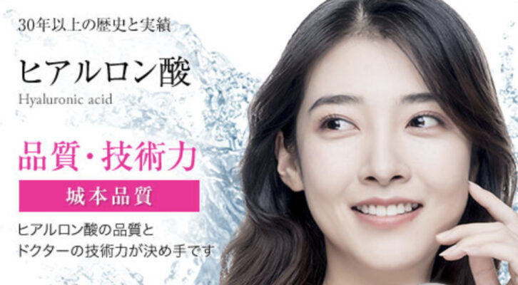 城本クリニック　ヒアルロン酸　公式サイト